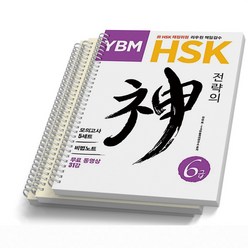 HSK 전략의 신 4 5 6 급 택 YBM, 6급 [분철 3권]