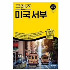 [중앙북스] 프렌즈 미국 서부 - 최고의 미국 서부 여행을 위한 한국인 맞춤형 가이드북 23~ 24, 없음