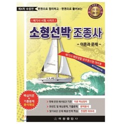 소형선박조종사 -이론과 문제- : 해기사 해양경찰 공무원시험 대비용, 해광