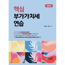 2023 핵심 부가가치세 연습, 어울림(수험서)