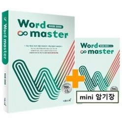 Word Master 워드마스터 하이퍼 2000 : 수능 1등급 고난도 빈출 1000단어 + 핵심 연관어 1000단어, 이투스북