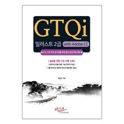 GTQi 일러스트 2급 with Adobe CC