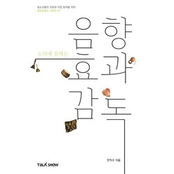 소리에 설레는 음향효과감독:청소년들의 진로와 직업 탐색을 위한 잡프러포즈 시리즈, 토크쇼, 안익수