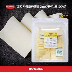 까몽 2kg 사각 모짜렐라 슬라이스 치즈 3.5mm(자연치즈100%), 1개