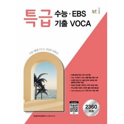 능률 특급 수능.EBS 기출 VOCA (2020), 특급 수능ㆍEBS 기출 VOCA(2021), NE능률 영어교육연구소(저),NE능률, 단품
