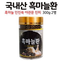 흑마늘환 국내산 생마늘 발효 숙성 건조 검정마늘 까만 마늘, 2병, 300g