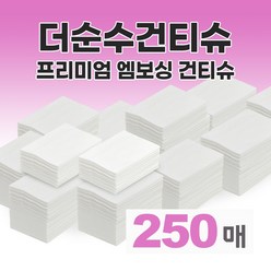 더순수건티슈 프리미엄 대용량 접어진 엠보싱 250매 내외 부드러운 건조티슈 청소포 소독 행주 세척 걸레 아기 신생아 육아 무방부제 무첨가물 무형광 위생적인 국내생산, 1개