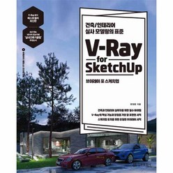 웅진북센 브이레이 포 스케치업 V-RAY FOR SKETCHUP 건축인테리어실사모델링의표준, One color | One Size@1