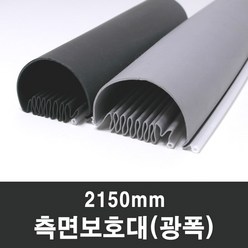 문인테크 측면보호대(광폭) 2150mm (쫄대포함) 손끼임방지, 1개, A.왼쪽주름_검정