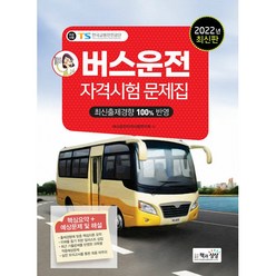 2022 버스운전자격시험 문제집, 책과상상