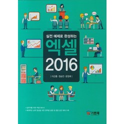 실전 예제로 완성하는 엑셀 2016, 이근홍(저),기한재,(역)기한재,(그림)기한재, 기한재