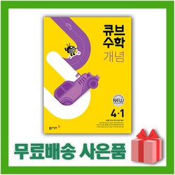 [사은품] 2024년 큐브수학 개념 start 초등 4-1 4학년 1학기