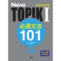 New TOPIK(토픽). 1_ 필수문법 101