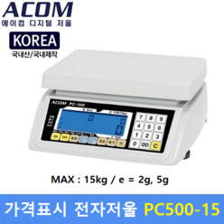 ACOM 보급형 가격표시 전자저울 PC500-15 (MAX : 15kg/2g 5g) 유통형 전자저울 / 반찬전문점 / 농수산물 / 정육점 / 노점매장 (배터리사용)