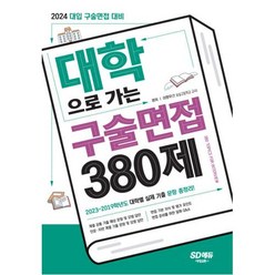 2024 대학으로 가는 구술면접 380제, 단품, 시대교육