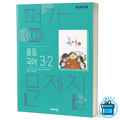 (GIFT+) 비상 중학교 국어 3-2 평가문제집 15개정 중3, 중등3학년