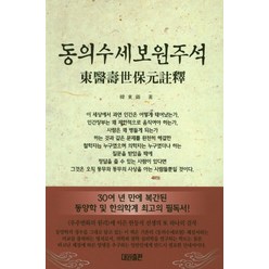 동의수세보원주석:30여 년 만에 복간된 동양학 및 한의학계 최고의 필독서, 대원출판, 한동석 저