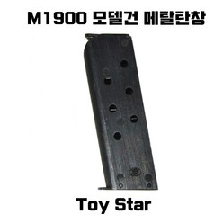 토이스타 M1900 메탈탄창 밀리터리 서바이벌 부속품