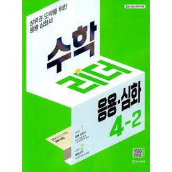 수학 리더 응용 심화 초등 수학 4-2 (2023년) 초4 학년 문제집, 천재교육(학원)