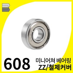 중국산 볼베어링 608ZZ (내경8 외경22 폭7) 인라인 롤러스케이트