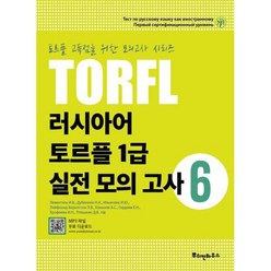 러시아어 토르플 1급 실전 모의고사 6(TORFL)(토르플 고득점을 위한 모의고사 시리즈), 뿌쉬낀하우스