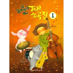 밀크북 러블리 Jazz 소곡집 1, 도서