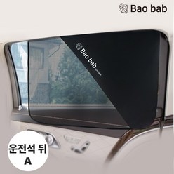 바오밥 차량용 햇빛가리개 뒷좌석, 레이/박스카/화물등-사각타입 뒷열A(운전석뒤), 1개