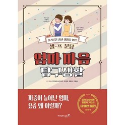 밀크북 엄마 아빠 마음 탐구생활 세트 전2권 슬기로운 중년 생활을 위한 셀-프 문답, 도서, 9788931462043