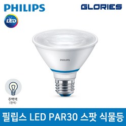 필립스 LED PAR30 식물생장 램프 가정용 10W 5000K 스팟 테라리움 식물등 재배 전구 성장등, 1개, 백색