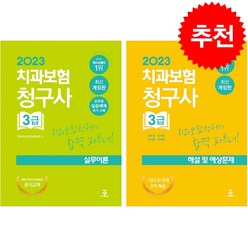 2023 치과보험청구사 3급 실무이론+해설 및 예상문제 세트 + 미니수첩 증정, 군자출판사, 대한치과건강보험협회