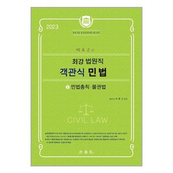 법학사 2023 박효근의 최강 법원직 객관식 민법 1 (마스크제공)