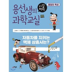 용선생의 시끌벅적 과학교실 20 물질의 특성 : 자동차를 지키는 액체 삼총사는?, 사회평론, 윤용석,사회평론 과학교육연구소 글/김인하,뭉선생,..., 9791162731505