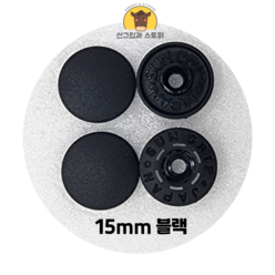15mm 썬그립/플라스틱단추 (32색상) (동대문/일제 정품), 100세트, 블랙(580)