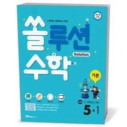 쏠루션 수학 기본 초등 5-1, 초등5학년