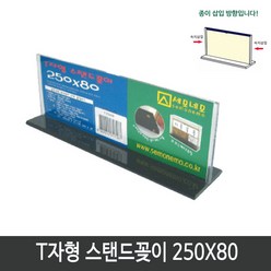 12500[세모네모]메뉴알림판 메뉴꽂이 T2508 양면 T자형 스탠드꽂이 POP꽂이 250x80