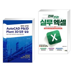 (서점추천) 플랜트 설계용 AutoCAD P&ID · Plant 3D 입문 실습 + 진짜 쓰는 실무 엑셀 (전2권), 렛츠북 book