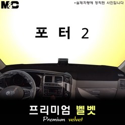 포터2 (2024년식) 대쉬보드커버 [벨벳원단], 레드라인 - 벨벳원단, 사제 상단네비+전방추돌