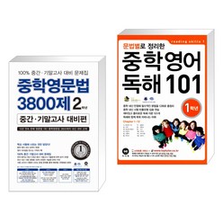 중학영문법 3800제 중간·기말고사 대비편 2학년 + 문법별로 정리한 중학 영어 독해 101 1학년 (전2권), 마더텅