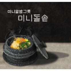 미니알밥그릇 미니뚝배기 미니돌솥, 1개