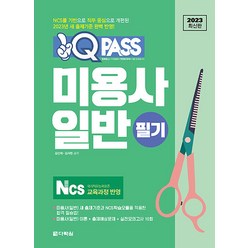 2023 원큐패스 미용사 일반 필기 자격증 문제집 교재 책, 다락원(단)