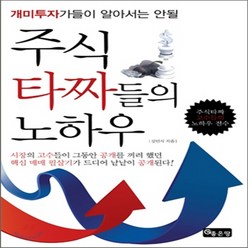 새책-스테이책터 [주식 타짜들의 노하우] 개미투자가들이 알아서는 안될-강민석 지음, 주식 타짜들의 노하우] 개미투자가들이 알아서는 안될-강, 상세페이지 참조, 상세페이지 참조