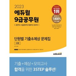 2023 에듀윌 9급공무원 단원별 기출&예상 문제집 사회, 없음, 링제본없음