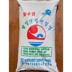 [슬로우푸드] 친환경 천연옹판타일 저염도 탈수 명품 신안천일염20kg (22~17년산) 숙성/탈수 뽀송한 요리소금, 탈수염 2020년산, 20kg, 1개