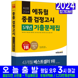 고입 중졸검정고시 기출문제집 교재 책 2024