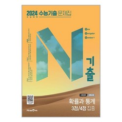 N기출 수능기출 문제집 수학영역 (선택과목) 확률과 통계 3점 / 4점 집중 (2023년) / 미래엔