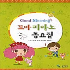 삼호뮤직(삼호출판사) 새책-스테이책터 [Good Morning 꼬마 피아노 동요집]-삼호뮤직(삼호출판사)-삼호뮤직 편집부 엮음-피아노 및, Good Morning 꼬마 피아노 동요집, NSB9788932627861