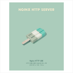 에이콘출판 Nginx HTTP 서버 +미니수첩제공