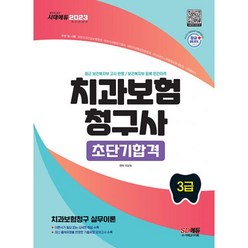 밀크북 2023 치과보험청구사 3급 초단기합격 핵심이론+기출유형 모의고사 수록 최근 개정 고시 완벽 반영, 도서