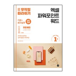 무작정 따라하기 엑셀 & 파워포인트 & 워드 / 길벗, 박미정,박은진