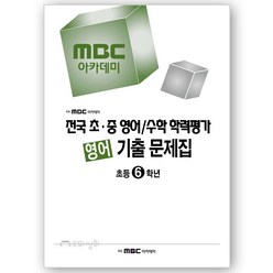 2023년 전기 MBC학력평가 영어 초6 기출문제집 - 전국 초중 영어수학 학력평가